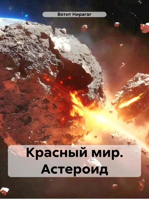 cover image of Красный мир. Астероид